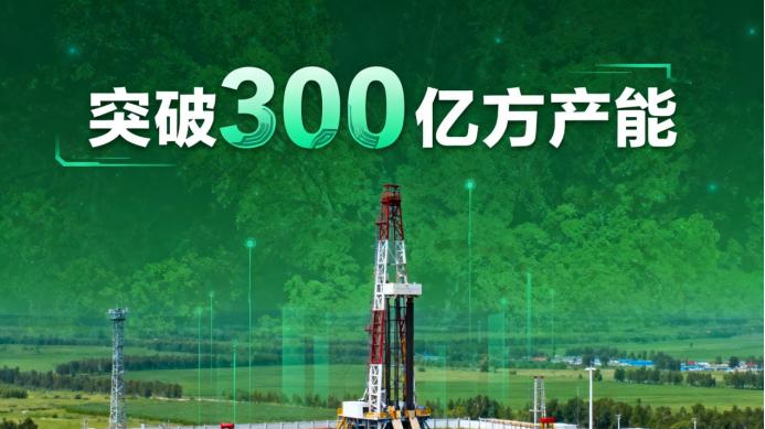 非常规天然气行业领头军突破300亿方产能大关