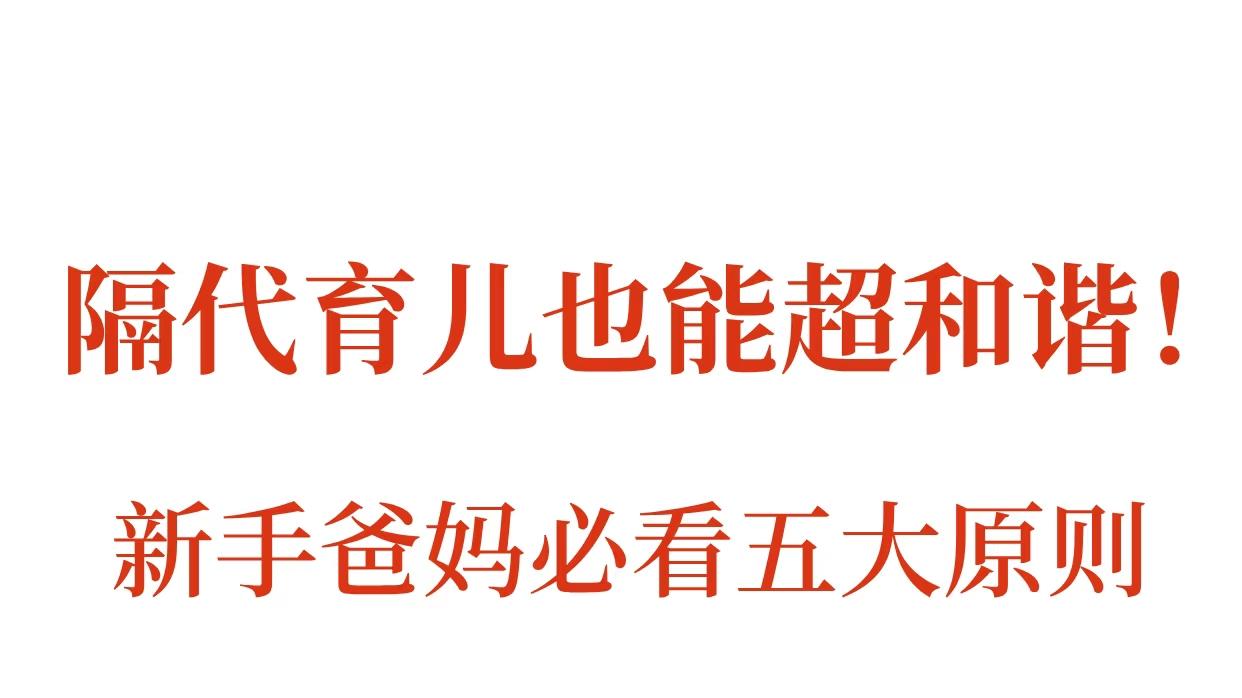 隔代带娃矛盾怎么破？学会这5招，家庭和谐不内耗！