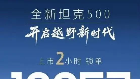 长城销量要起飞，新款坦克500和哈弗大狗PLUS 订单爆了