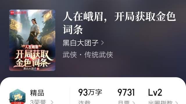 《人在峨眉，开局获取金色词条》万订，齐佩甲超神机械师活动回归