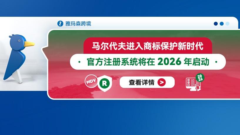 马尔代夫进入商标保护新时代——官方注册系统将在2026年启动