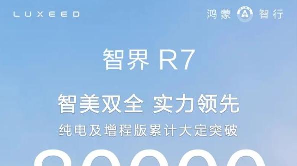 智界 R7 EREV 新车型预售开启：超长续航与华为科技加持