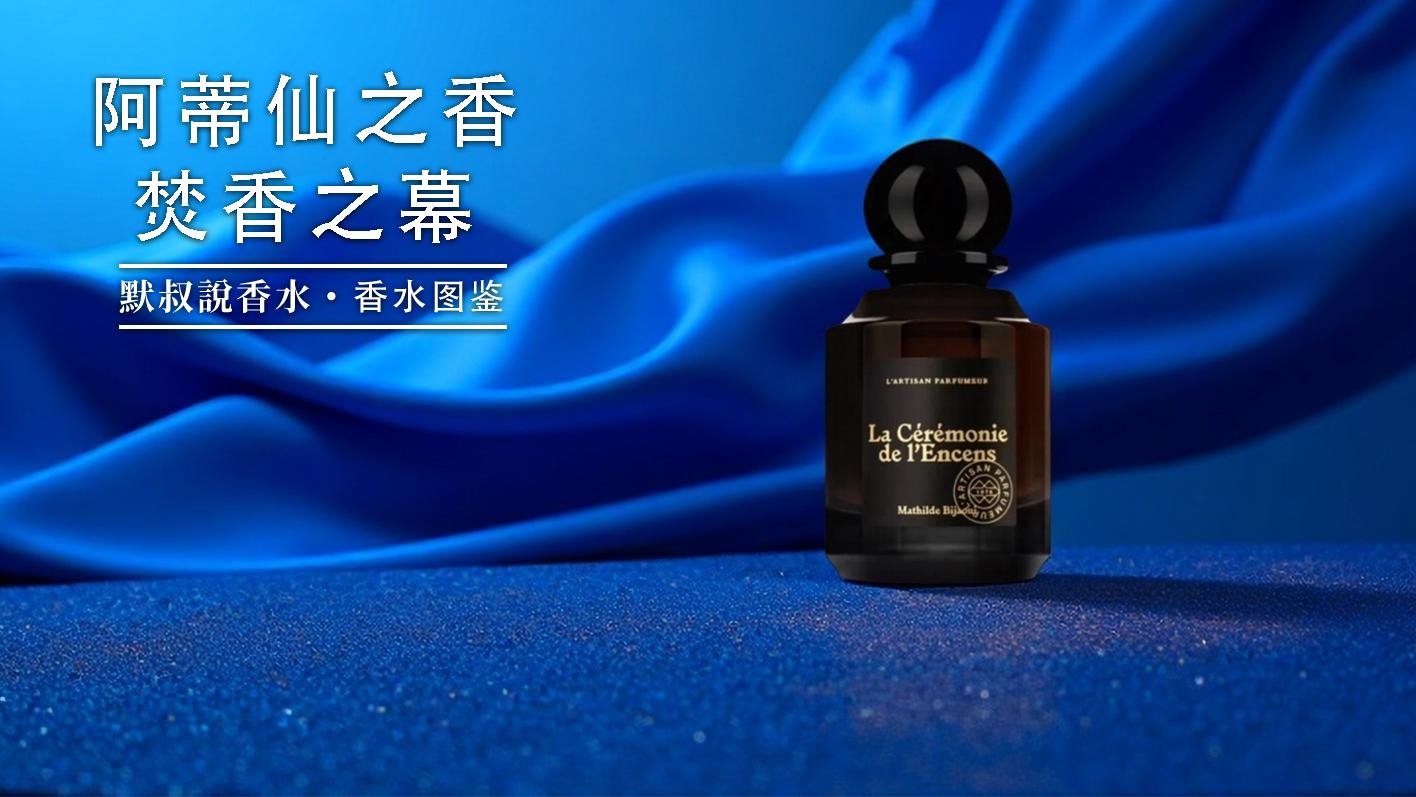 自带禅意的木质东方调静谧焚香丨阿蒂仙之香 焚香之幕