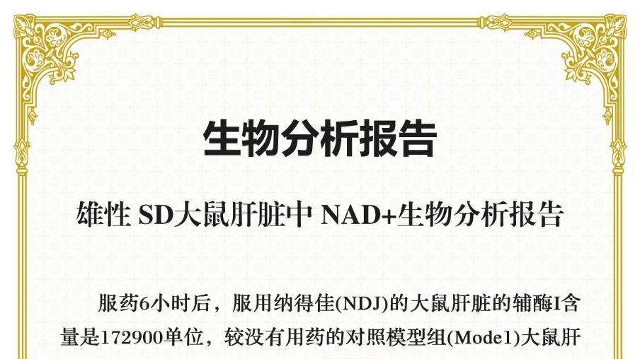 分析报告：纳得佳能大幅提升NAD+(辅酶Ⅰ)含量