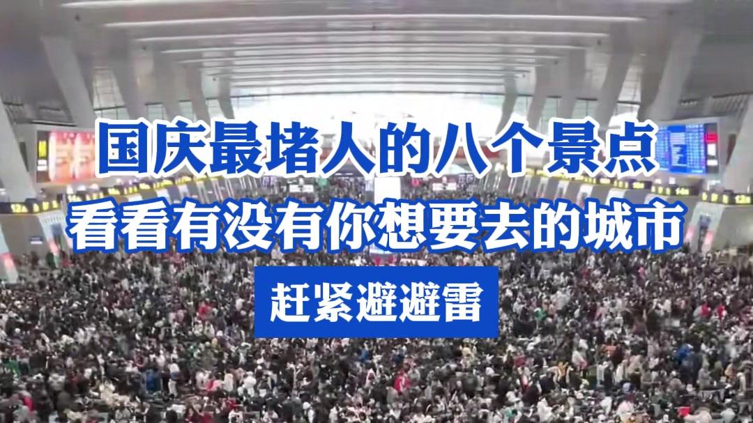 国庆出游到处是人，有亿点点多