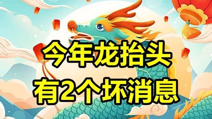 今年龙抬头，60年难遇一次，有1个好消息，2个坏消息，3个要注意