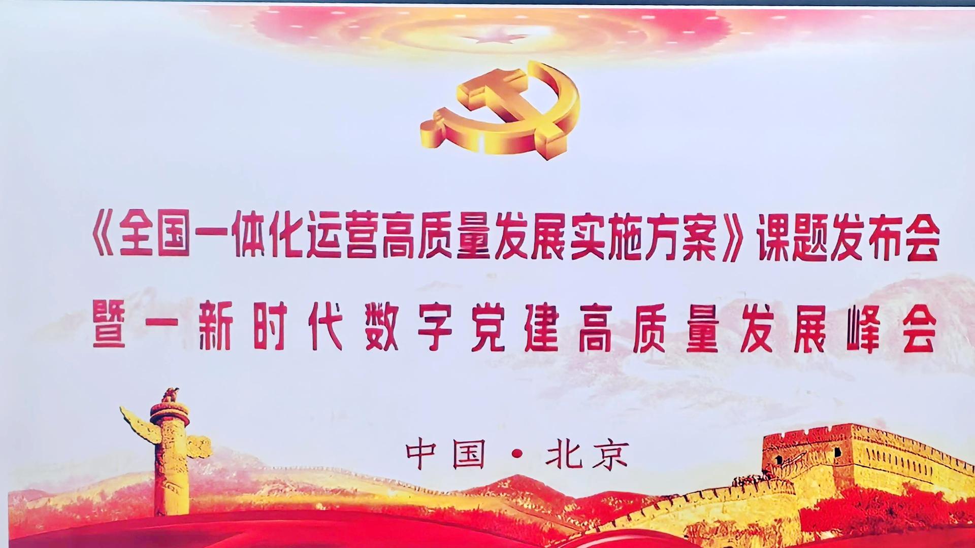 铸党魂兴百业 数智赋能红色引擎：新时代数字党建峰会引领一体化