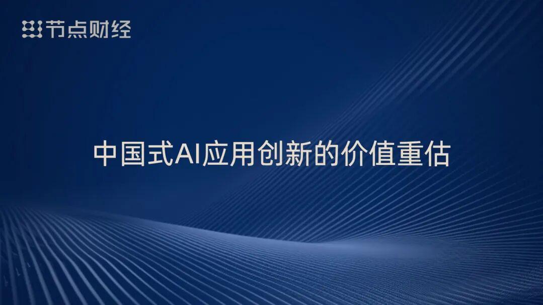 泡沫、配角、重估、淘汰，周鸿祎揭开AI浪潮下的9个真相