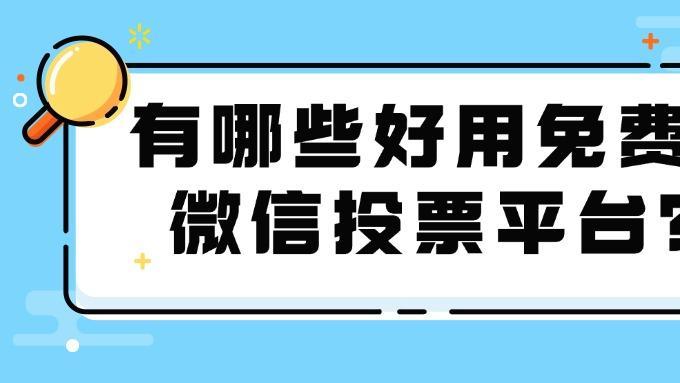 有哪些好用免费的微信投票平台？ 这个投票小程序很靠谱！