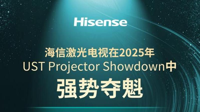 “最严”横评揭榜！海信斩获2025 UST Projector Showdown双料冠军