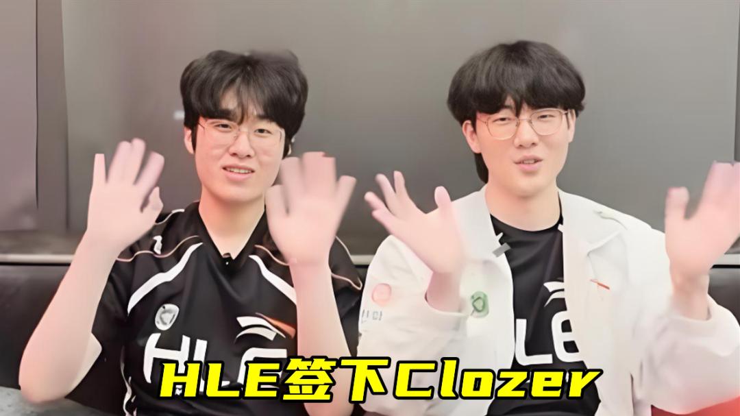 Zeka加入DNF，HLE签Clozer补缺？T1力争Guma，Faker拒了200亿年薪