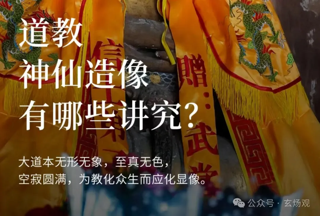 姜群：道教神仙造像，都有哪些讲究？