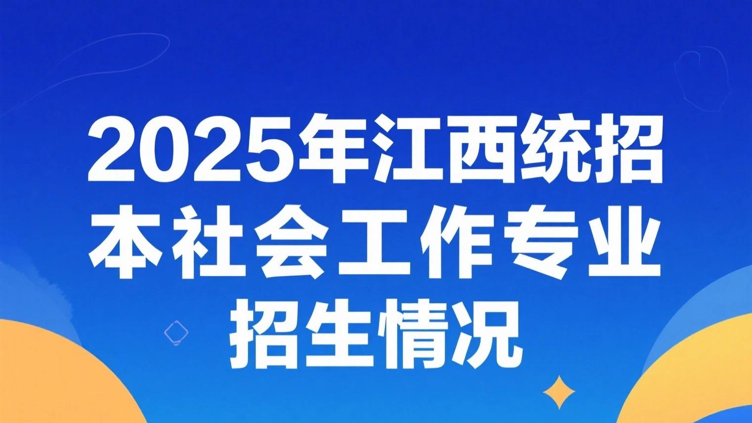 2025 年江西统招专升本社会工作专业招生情况