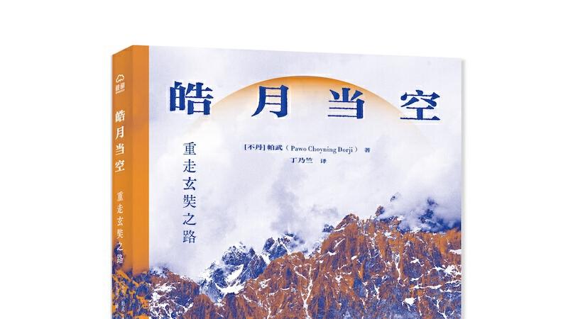 皓月当空：重返历史现场，感受文化光耀
