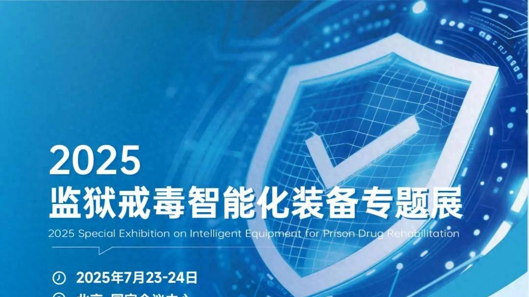 邀您参加“2025监狱戒毒智能化装备专题展”