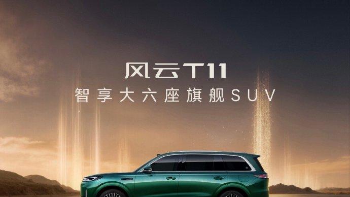 19.99万起！奇瑞风云T11的“安全霸权”能否撼动增程SUV市场格局