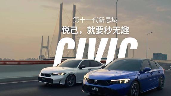 2025款东风本田思域轿车上市，售价12.99万-17.79万元，配置升级