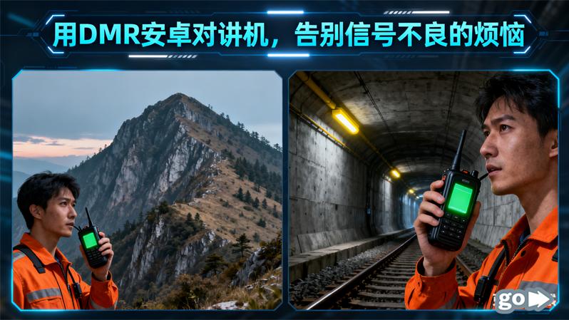 用DMR安卓对讲机，告别信号不良的烦恼