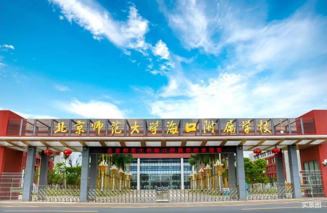 敲定！北师大附校落地新埠岛，推动片区教育能级再升级！