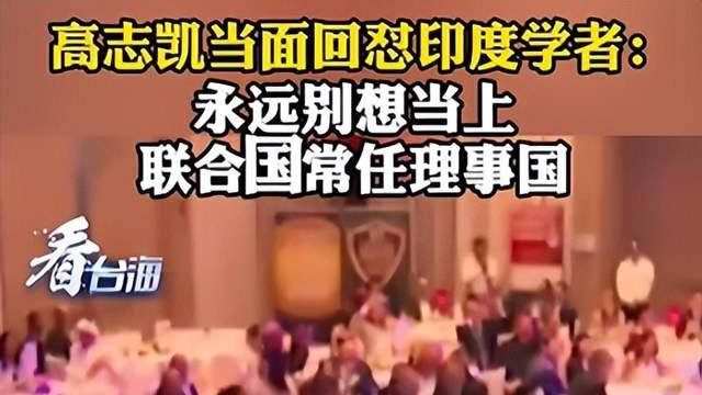 后续！高志凯回怼印度学者：永远别想入常，网友评论区炸锅！