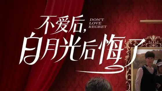 短剧《不爱后白月光后悔了》短剧: 一个关于失去真爱后追悔莫及的90集爱情故事。