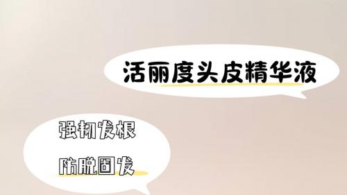 2025秋冬季节控油去屑好的洗发水是哪个牌子？秋冬油头选什么？活丽度洗护：减少头屑，发缝更显浓密