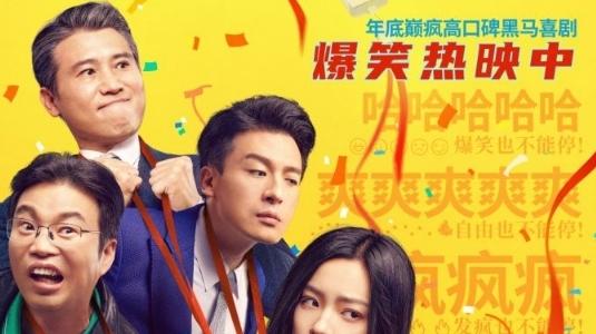 《年会不能停！》：当“打工人”的笑声里藏了一把刀