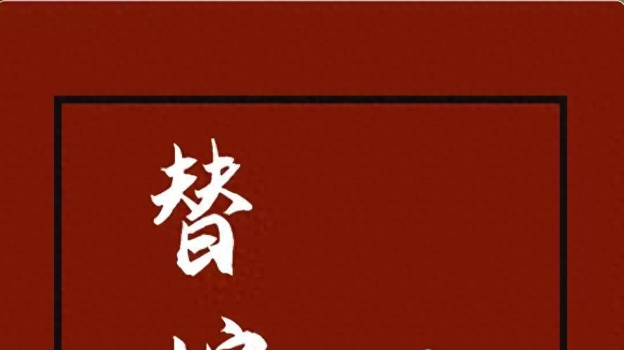 《替嫁多年后》作者：宁夙