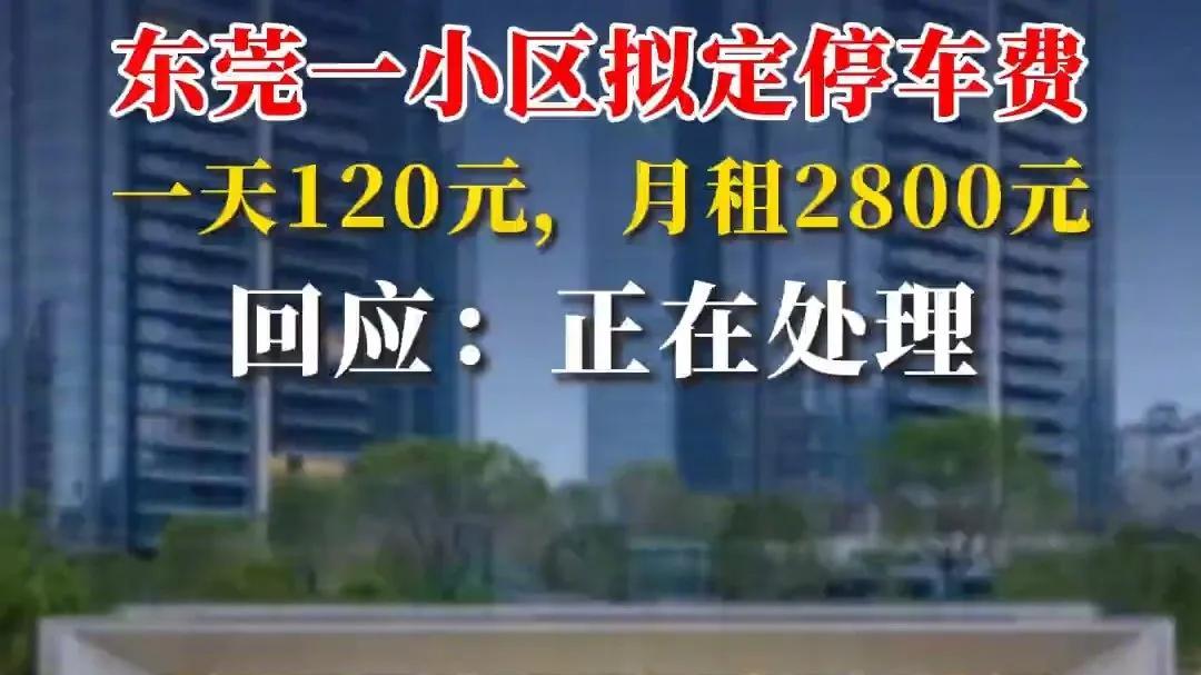 业主输了，东莞一高档小区被收120元/天停车费新进展，暂缓还要收