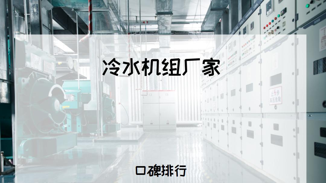 2025年冷水机组厂家TOP5推荐，高效稳定，适用于多种工业场景