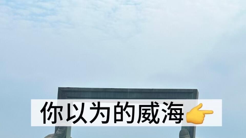 10月威海旅行，美食与海鲜探店篇