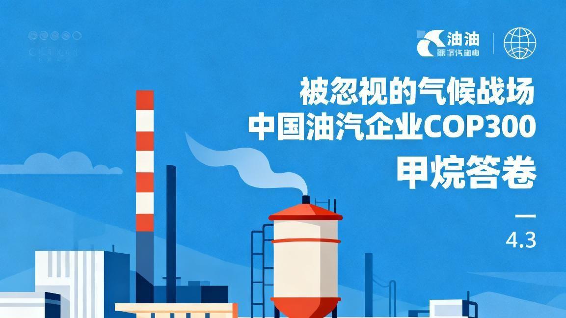 被忽视的气候战场：中国油气企业在COP30的"甲烷答卷"