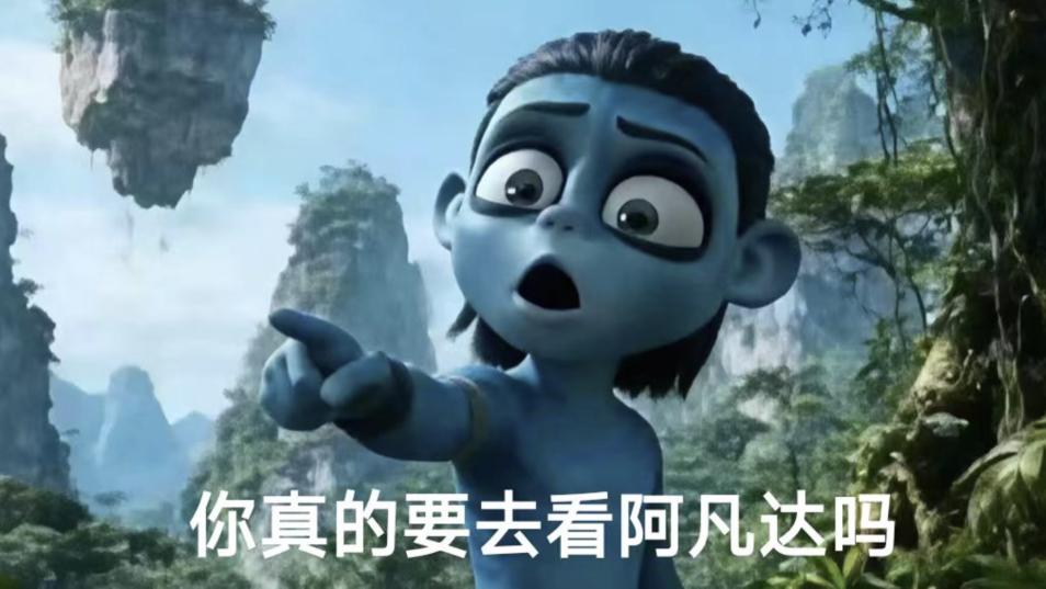 《阿凡达3》怎么不行了