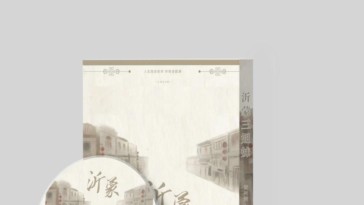 《沂蒙三姐妹》一部跨越时代的女性史诗，写尽人间真情与命运沉浮