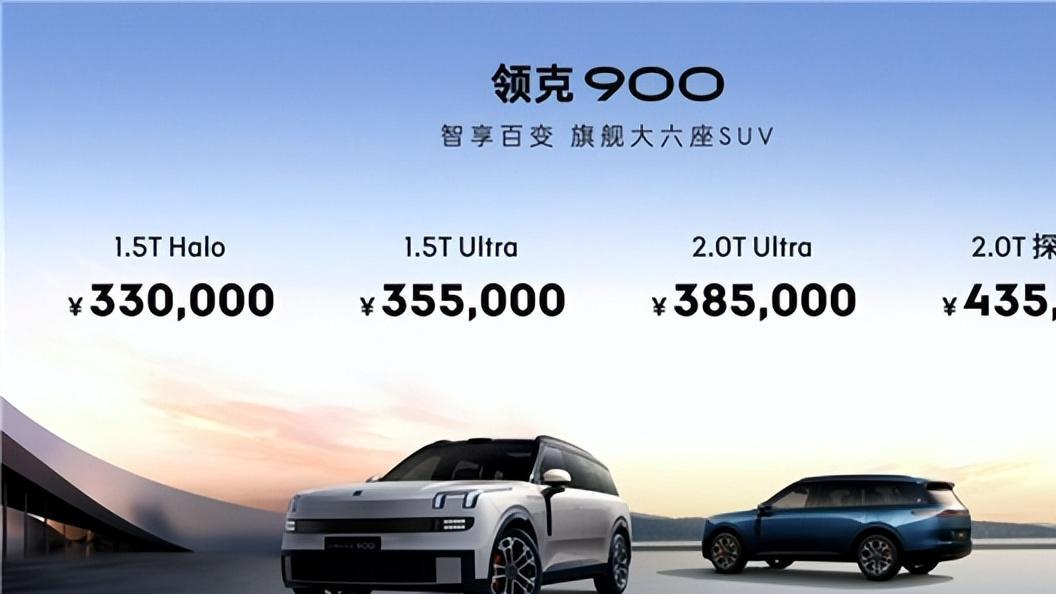 33万起 吉利系大型SUV领克900开启预售
