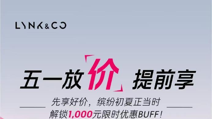 年轻人五一出行必备，领克06限时10.06万起大放送