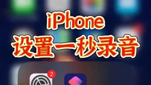 苹果边通话边录音怎么设置