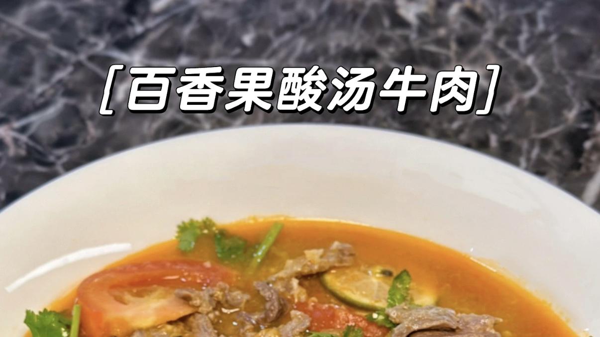 没胃口就吃百香果酸汤牛肉