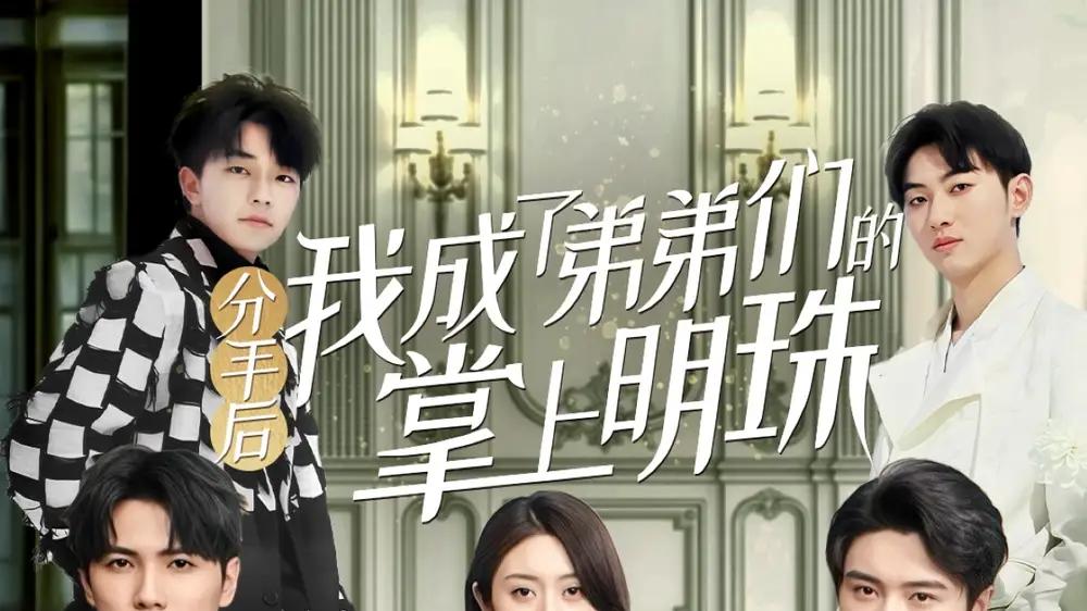 短剧《分手后我成了弟弟们的掌上明珠》完整版免费：爱与守护的新篇章