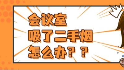 会议室吸了二手烟怎么办？3个实用办法快速去除烟味