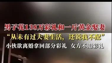 男子花138万和500克黄金娶妻，女方拒绝同房，离婚也不肯退彩礼。