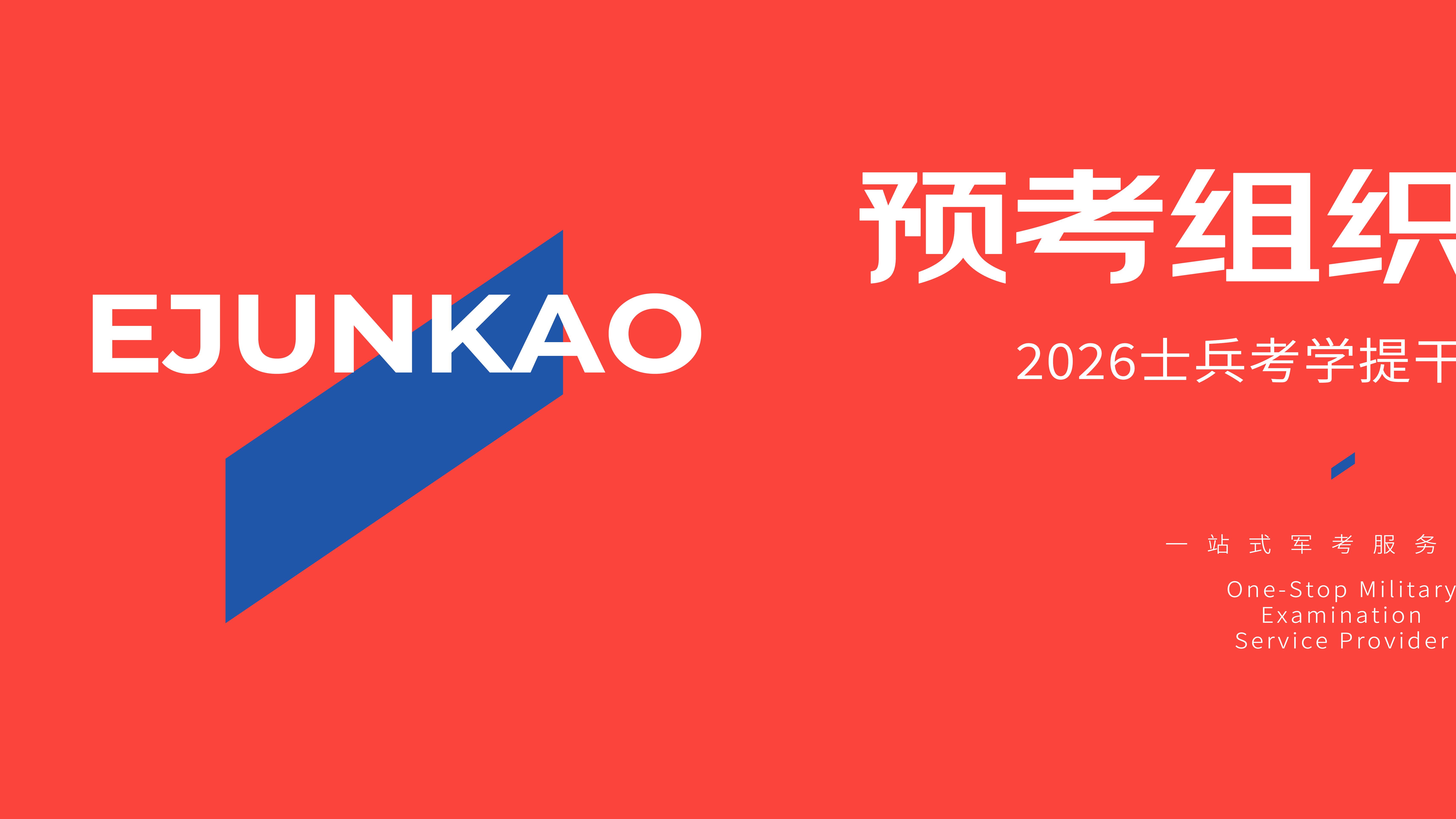 26年想考学提干先过摸底考！预考组织时间与选拔标准说明！