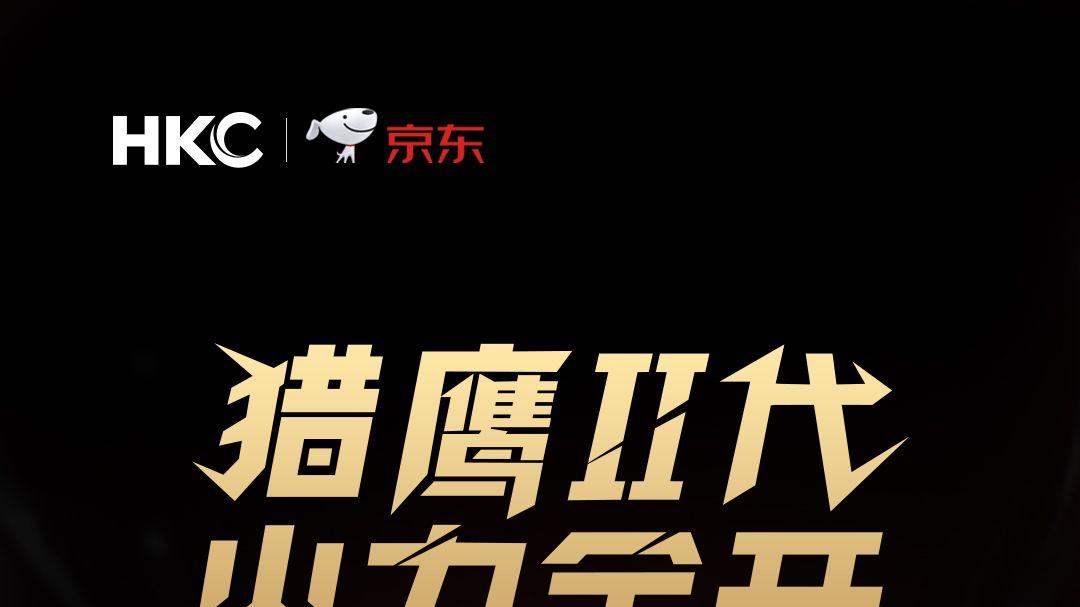 HKC发布高性价比显示器战舰S7：27英寸2K235Hz高刷，仅售899元引爆市场
