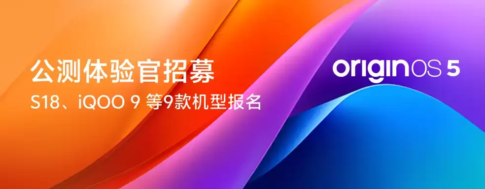 OriginOS 5第五批公测开启，支持9款机型