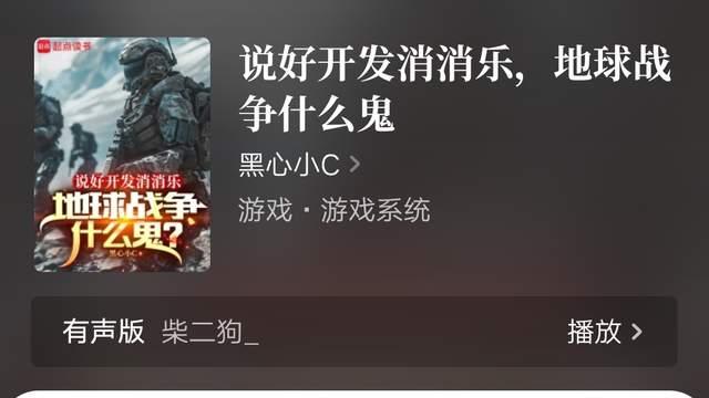 《说好开发消消乐，地球战争什么鬼》完结，李鸿天玄幻道果新书上线