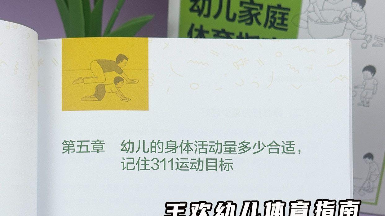 身体活动量需充足-王欢幼儿体育指南