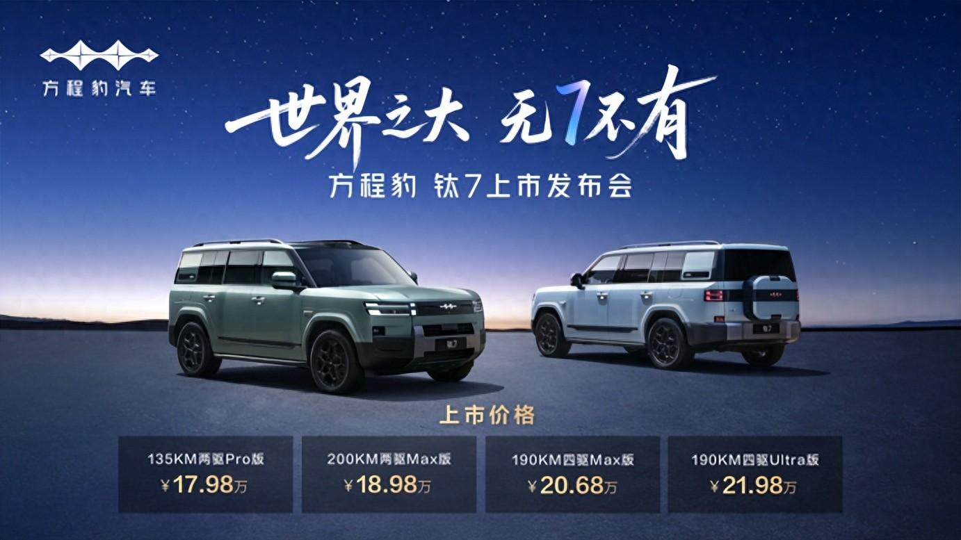 售价17.98万元起 比亚迪方程豹钛7上市