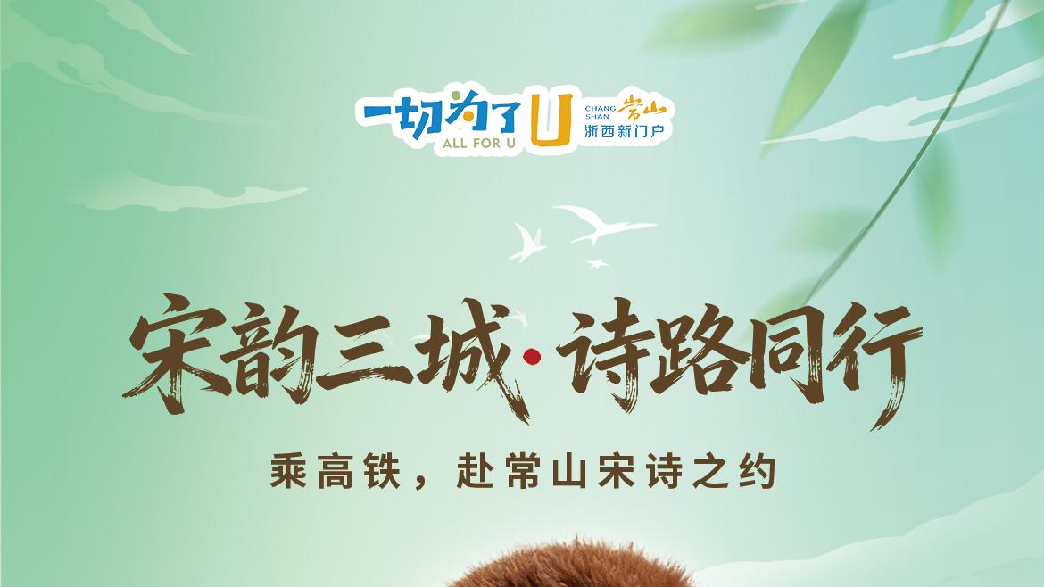 乘高铁，赴常山宋诗之约活动倒计时2天