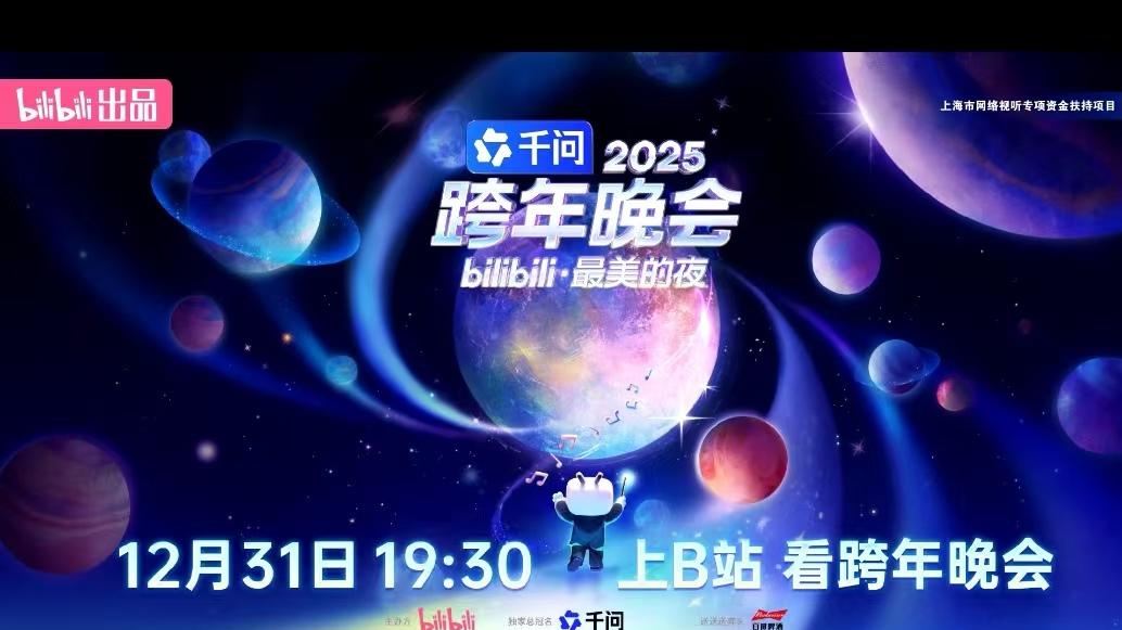 请期待2025年B站跨年演唱会
