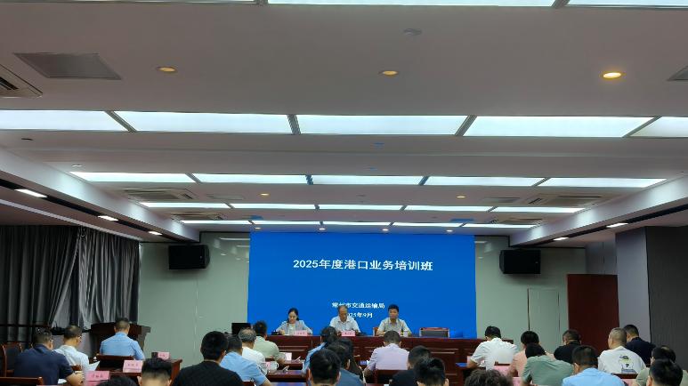 2025年度常州市港口业务培训班举办！